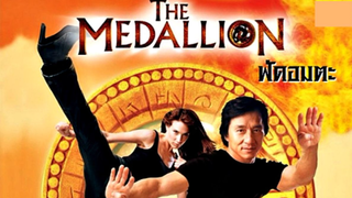 (The Medallion)   ฟัดอมตะ