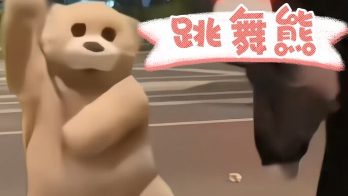 The dancing bear is very popular recently. I want to try it too!