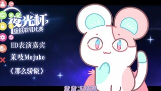 【茉吱Mojuko】离开了麻麻（社长）就无法自行完成直播的鼠鼠