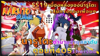 [อนิเมะ]นารูโตะชิปปุเด็น🍥||ตอนที่405