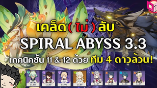 เคล็ด (ไม่) ลับผ่าน Spiral Abyss 33 ชั้น 11&12 ด้วยตัวละคร 4 ดาวล้วน! - Genshin Impact