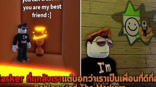 Marker ที่แกล้งเราแต่บอกว่าเราเป็นเพื่อนที่ดีที่สุด Roblox Find The Markers