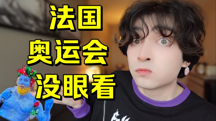 为什么法国奥运会烂透了