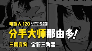 分手大师那由多：三鹰变狗+全新三角恋：电锯人漫画120话讲漫 | 电锯人第二季23集