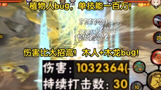 植物人bug！单技能一百万！伤害比大招高！木人+木龙同时释放！