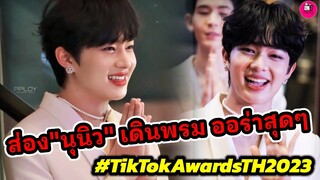 ส่อง"นุนิว" เดินพรมแดง ออร่าสุดๆ Tiktok Awards 2023 #nunew #zeenunew