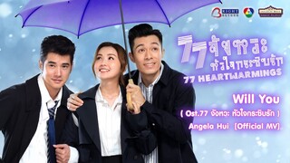 Will You (Ost.77 จังหวะ หัวใจกระซิบรัก) - Angela Hui [Official MV]