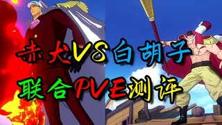 【航海王热血航线】赤犬VS白胡子PVE测试，力系最强之争！