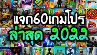 แจกเกมโปร 60 เกม โปรเกมลิ้งล่าสุด 2022 โปรเงินทองเพชรไม่จำกัด เลือกมาอย่างดีสนุกทุกเกมแน่นอน