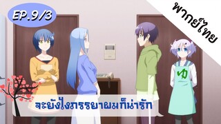 จะยังไงภรรยาของผมก็น่ารัก พากย์ไทย ep. 9/3