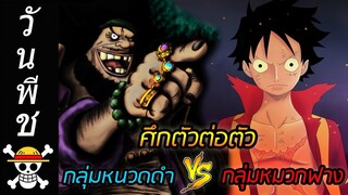 [วันพีช] : ถ้ากลุ่มหนวดดำ VS กลุ่มหมวกฟาง แบบตัวต่อตัว ใครจะได้สู้กับใคร ??