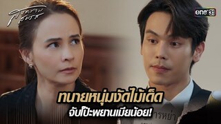 ทนายหนุ่มงัดไม้เด็ด จับโป๊ะพยานเมียน้อย! | Highlight สงครามสมรส Ep.03 | 25 มี.ค. 67 | one31