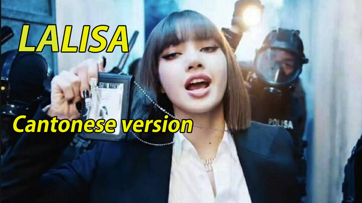 คัฟเวอร์เพลง LALISA - LISA ฉบับภาษากวางตุ้ง