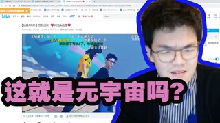 柯洁直播观看逆天派对！！直呼“为什么会顶一下？这就是元宇宙吗！”