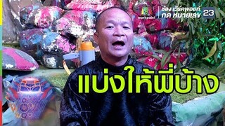 แบ่งให้พี่เขาบ้าง | ชิงร้อยชิงล้าน ว้าว ว้าว ว้าว