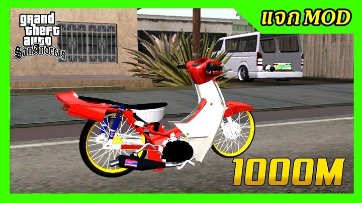 แจกmod ดรีมแดงเชง1000เมตร เน้นสุด!! + ท่าขับมือเดียว GTA SAN มือถือ mod & PC