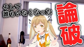 【論破】そして誰もいなくなったら面白くないですかー？【因幡はねる / あにまーれ】