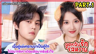 (รวมตอน)สปอยซีรี่ย์จีน|สูตรลับรักรสหวาน Sweet Trap EP.1-6 #PART1 จากคู่แข่งสุดแค้น สู่คู่รักสุดฟิน