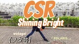 【ヲタ芸】CSR - Shining Bright【POLARIS】