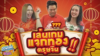 เกมแจกทองวันตรุษจีน..นั่งทำงานอยู่ดีๆรวยซะงั้น | ออฟฟิศติดตลก [Full EP]