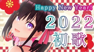 【新年歌枠】2022年 新年のご挨拶＆歌い初め！Happy New Year !!!【#あずきんち】