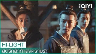 ซางอี้จือขอร้องอาม่าย | สตรีกล้าท้าสงครามรัก EP3 | iQIYI Thailand