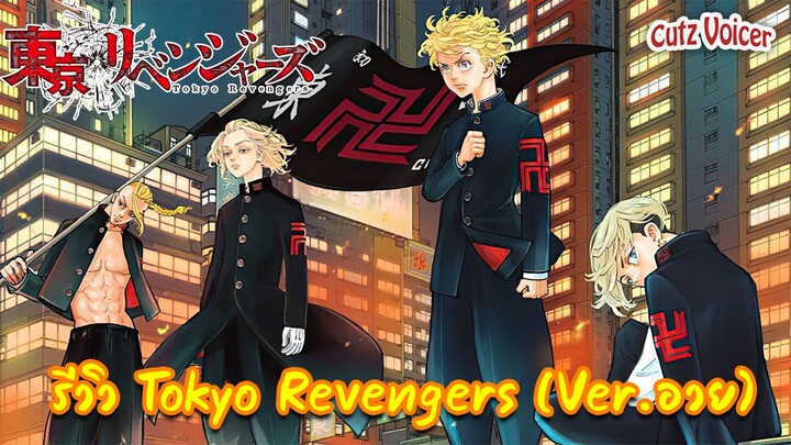 [รีวิว/พูดคุย]Tokyo Revengers โตเกียว รีเวนเจอร์ส l Ver.อวย l Cutz Voicer