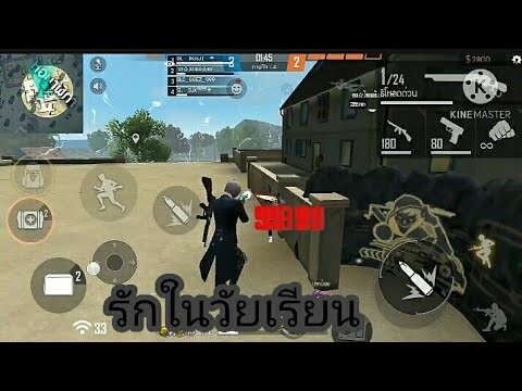 Free Fire เพลง รักในวัยเรียน (ทําไงดีครับกําลังชอบคุณอยู่ครับ)