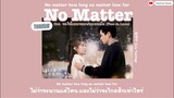 [Thaisub/PINYIN/KARA] No Matter - 刘宇宁 (Liu Yuning) OST. ขอให้เธอเจอแฟนแบบฉัน《 Men in Love 请和这样的我恋爱吧》