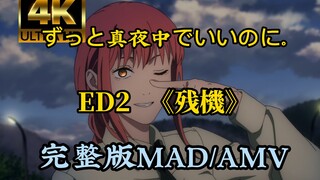 「4K中字」电锯人ED2《残機》MAD/AMV