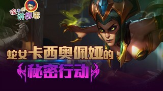 【LOL故事】：蛇女卡西奥佩娅的秘密行动