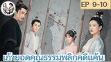 เล่าเรื่อง เก้ายอดคุณธรรมพลิกคดีแค้น EP 9-10 | อู๋เชี่ยน หูอี้เสวียน (2023)