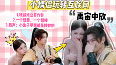 禹宙中欣|玉溪变身黏人小狗,年下味儿越来越足,连阿姐的醋他都吃…先导片超长糖点分析