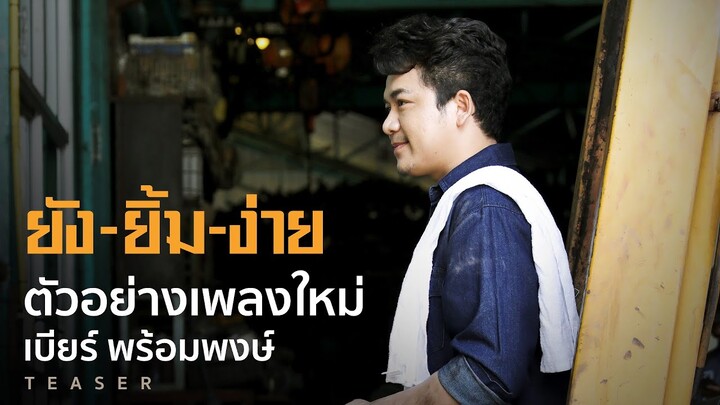 เพลงใหม่จากเบียร์ พร้อมพงษ์ ที่อยากเห็นทุกคน #ยังยิ้มง่าย 2 สิงหาคมนี้ [TEASER]