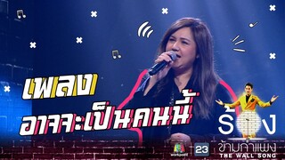 อาจจะเป็นคนนี้ - โบ สุนิตา | The Wall Song ร้องข้ามกำแพง