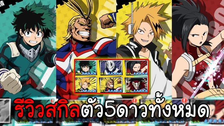 My Hero Academia  Heart of Heroes[#4 ] รีวิวสกิลตัว5ดาวทั้งหมด