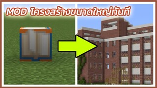 แค่บล็อกเดียวก็สามารถ สร้างสิ่งก่อสร้างขนาดใหญ่ได้ Minecraft