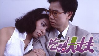 เมียพี่มีไว้หวง Goodbye darling- 呷醋大丈夫 1987 (พันธมิตร)