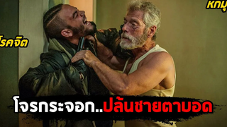 เมื่อโจรกระจอก..ปล้นบ้านชายตาบอด (สปอยหนัง) Don't Breathe