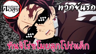 (พากย์นรก) ทันจิโร่ขโมยลูกโป่งเด็ก-ดาบพิฆาตอสูร EP5