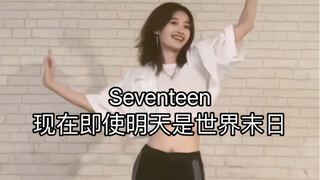 【SEVENTEEN】现在即使明天是世界末日 翻跳 （怎么都跳不对版）