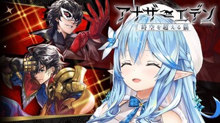 【 アナザーエデン 】コラボクエスト『P5R - ペルソナ5 ザ・ロイヤル』を実況プレイ！【雪花ラミィ/ホロライブ】