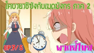 【โคบายาชิกับเมดมังกร ภาคที่ 2】ตอนที่ 7/5 ความลับของการนอนหลับ