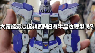 大家能接受这样的MB海牛高达模型吗？（by 模友）