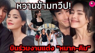 คลั่งรักข้ามทวีป "ณเดชน์" หอม "ญาญ่า" หวานฉ่ำ บินร่วมงานแต่ง "หมาก-คิม" #ณเดชน์ญาญ่า