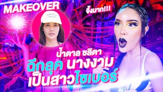 สะบัดแปรง Makeover SS3 Ep.4 | แปลงโฉม 'น้ำตาล ชลิตา' ฉีกลุคนางงาม เป็นสาวไซเบอร์ | Nisamanee.Nutt