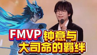 为了他AG付出了最昂贵的学费？FMVP大司命背后的故事