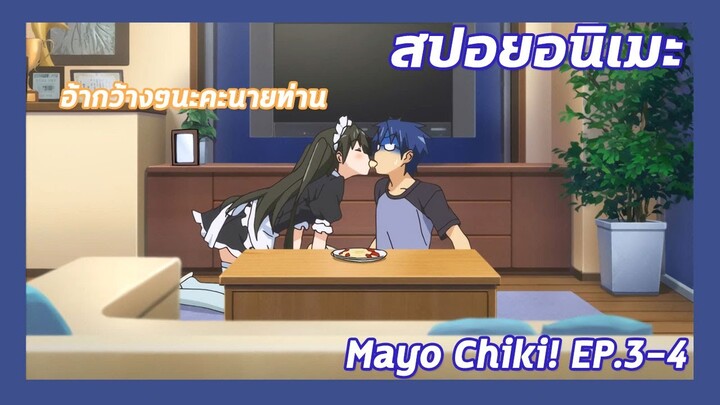 สปอยอนิเมะ:Mayo Chiki! ฉันนี่ล่ะพ่อบ้าน!Ep.3-4🏡พ่อบ้านกับเมดใครจะเก่งกว่ากัน| Meekness