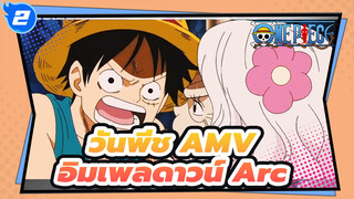 [วันพีช AMV] อิมเพลดาวน์ Arc--
ช่วยเอส & วิ่งไปนรก_A2