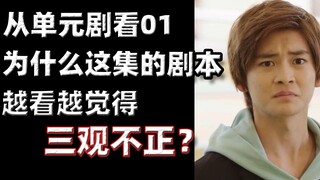 平心而论 这集01的单元剧 为什么让我觉得三观不正？【⑨⑦废话时间】